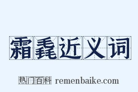 霜毳近义词是什么意思的图片